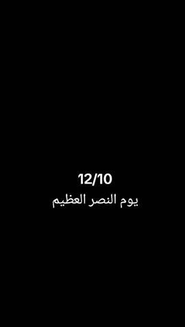 #عيد_النصر_العراقي #يوم_النصر_العظيم #شهداء_العراق_ذكرى_لا_ينساها_الجميع #السيد_علي_السيستاني #الحشد_الشعبي_المقدس 