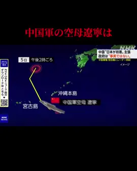 遼寧このままだと南鳥島近海とかに来そうだなぁ、んで百里基地とかから戦闘機が緊急発進してまた異常接近とかされそう...これ以上事態がエスカレートしませんように... #中国海軍#空母遼寧#スクランブル発進 #レーダー照射#fyp 