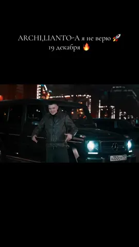 ARCHI,LIANTO-А я не верю 🔥19 декабря 🚀#ARCHI #archifan050 #archi #LIANTO #новыйсниппет 