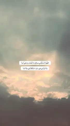 «اللَّهُمَّ لَا تَنْزِعْ مِنِّي صَالِحَ مَا أَعْطَيْتَنِي أَبَداً- اللَّهُمَّ وَ لَا تَكِلْنِي إِلَى نَفْسِي طَرْفَةَ عَيْنٍ أَبَداً اللَّهُمَّ لَا تُشْمِتْ بِي عَدُوّاً وَ لَا حَاسِداً أَبَداً- اللَّهُمَّ لَا تَرُدَّنِي فِي سُوءٍ اسْتَنْقَذْتَنِي مِنْهُ أَبَداً»💔#السيد_محمد_رضا_الشيرازي 