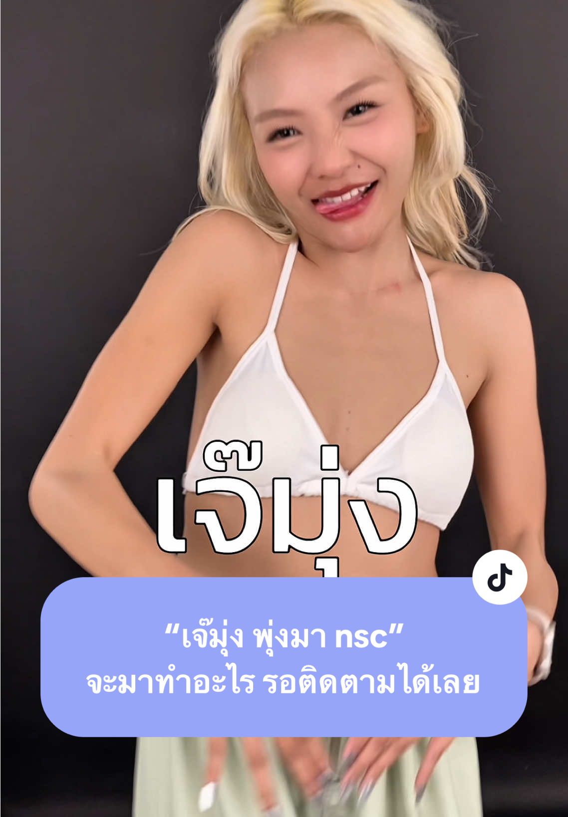 @มาย มายองเนส #เจ๊มุ่ง พุ่งมา nsc แบบนี้ จะมาทำอะไรน้า ! ต้องรอดู 