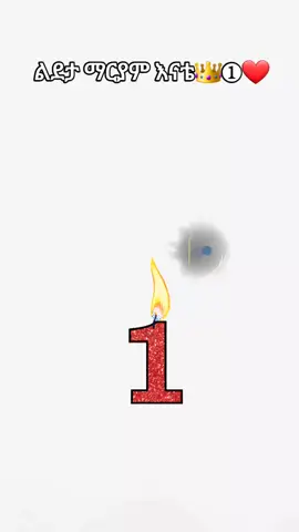 #CapCut#ortodox#good  #1millionaudition  #ortodoxtewahdomezemur 