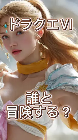 【ドラクエⅥ】誰と一緒に冒険する？ #ドラクエ #ドラクエウォーク  #ドラクエ6 