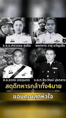 จงจดจำชื่อของพวกเขา… ไม่ใช่เพียงเพราะพวกเขาจากไป แต่เพราะในวินาทีสุดท้ายของชีวิต พวกเขายืนอยู่แนวหน้าแทนพวกเราทุกคน ตลอด 2 วันที่เกิดเหตุการณ์ตามแนวชายแดน จ.ส.อ.ศตวรรษ สุจริต (8 ธ.ค. 2568) พลทหาร วายุ ขวัญเสือ (9 ธ.ค. 2568) ส.อ.ชวกร เดชขุนทด (9 ธ.ค. 2568) จ.ส.ท.จิระวัฒน์ มุ่งกลาง (9 ธ.ค. 2568) พวกเขาได้ทำหน้าที่ “ทหารไทย” อย่างสมบูรณ์ที่สุด ด้วยหัวใจที่ไม่เคยหวั่นไหวแม้เพียงเสี้ยววินาที การเสียสละของทั้งสี่นาย… ไม่ใช่เพียงหน้าที่ หากคือความรักลึกซึ้งต่อผืนแผ่นดินไทย เป็นความกล้าที่ไม่ต้องเอ่ยปาก แต่พิสูจน์ด้วยการกระทำทุกลมหายใจ ขอให้ดวงวิญญาณวีรบุรุษทั้งสี่นาย ได้รับผลแห่งความดีงามที่ได้มอบไว้แก่ประเทศชาติ ขอให้ครอบครัวภูมิใจว่าวันหนึ่ง ลูกหลานของท่าน ได้ยืนหยัดปกป้องผืนแผ่นดินด้วยเกียรติและศักดิ์ศรีจนวาระสุดท้าย วีรบุรุษไม่เคยตายจากหัวใจของคนไทย ขอสดุดีทหารกล้าทั้ง 4 นายไว้ ณ ที่นี้ค่ะ 🤍🇹🇭