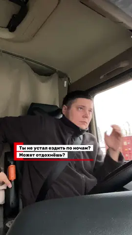 В смысле по ночам спят😁#пятерочкавыручает #x5transport #пятерочка #дальнобойщики #чижик 