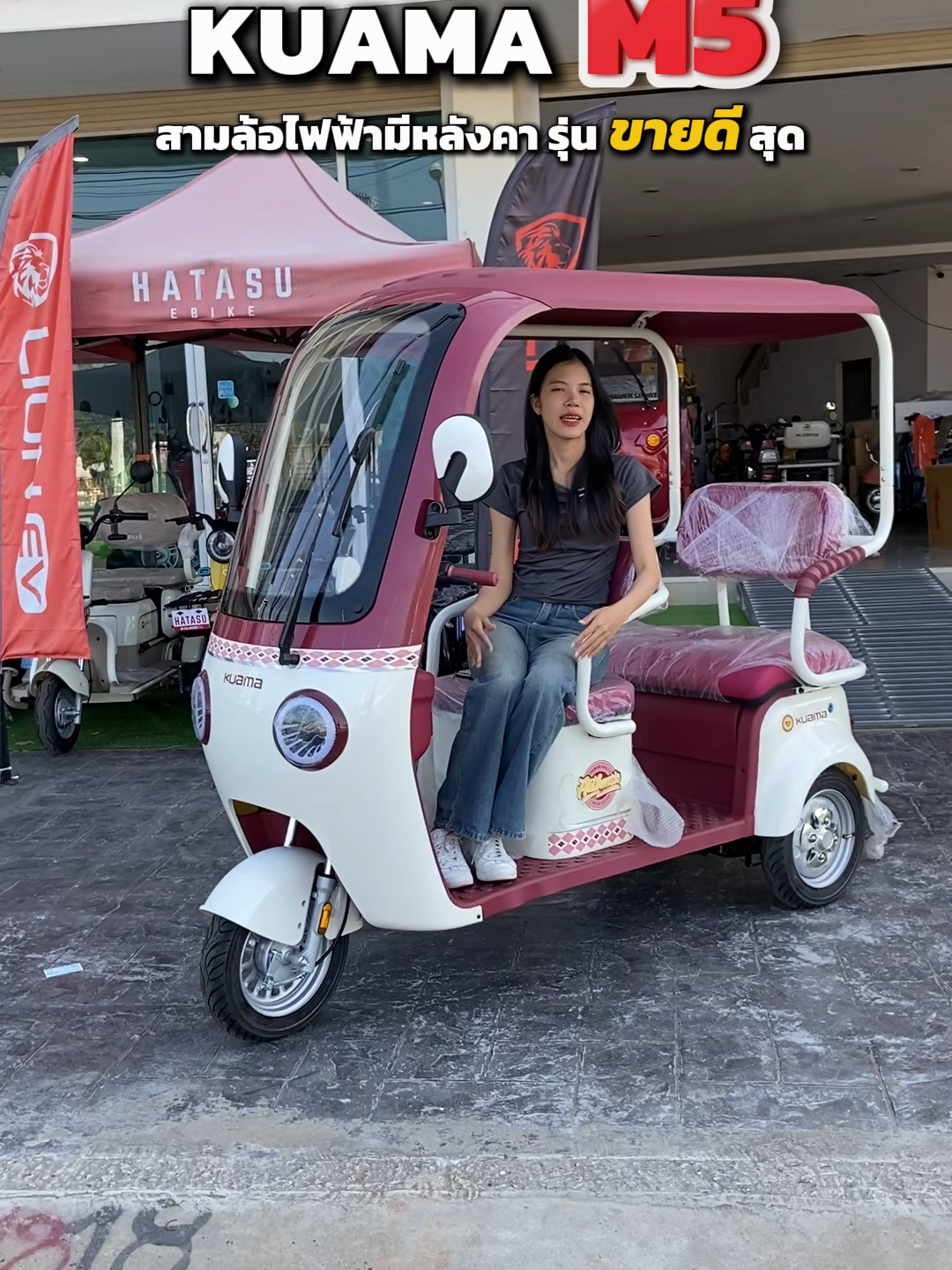 💜 KUAMA M5 – รถสามล้อไฟฟ้าที่ออกแบบเพื่อทุกคนในครอบครัว 💜 ขับง่าย นั่งสบาย ไม่กลัวแดด ไม่กลัวฝน เพราะมี หลังคาเต็มคัน พร้อมบังลม กันน้ำได้จริง 🌦 ดีไซน์ทันสมัย แข็งแรง ใช้งานได้ทุกวัน ทั้งไปตลาด พาผู้สูงอายุไปทำธุระ หรือวิ่งงานค้าขาย ก็เอาอยู่ทุกรูปแบบ! ✨ สเปคจัดเต็มแบบที่รถสามล้อทั่วไปให้ไม่ได้ ✨ 🔋 แบตเตอรี่ 60V/20Ah — ชาร์จครั้งเดียววิ่งได้นาน 🏁 ความเร็วสูงสุด 45 กม./ชม. — ลื่นไหล ไม่อืด 📍 ระยะทาง 45–50 กม./ชาร์จ — ใช้ได้ทั้งวัน 🧳 รับน้ำหนัก 200–250 กก. — บรรทุกของได้ ผู้โดยสารได้นั่งสบาย 💺 ช่วงล่างนุ่ม ไม่สะเทือน ผู้สูงอายุก็ขับได้ #รถไฟฟ้าอุบล #evcentralรถไฟฟ้าสาขาอุบล #ใช้งานได้ทุกวัน #คุ้มทุกการขี่ #ประหยัดจริงใช้งาน #EVcentralรถไฟฟ้าอุบล #โปรจัดหนักส่งท้ายปี #ลุ้นรางวัลใหญ่ #รถไฟฟ้าราคาโดนใจ #ซื้อวันนี้ลุ้นวันนี้ #อุบลราชธานี #รถไฟฟ้า #evp