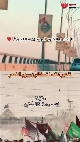 : بــ هذا التاريخ كم شخص استشهد وكم ام نكسرت وكم زوجة توفيت وكم من اطفال فقدوا الحياة الرحمة والخلود لهم💜 #يومالنصر✌🏻 #يومالنصر_العظيم🇮🇶❤️ #عيدالنصرالعراقي #الحشدالشعبي #العراق 