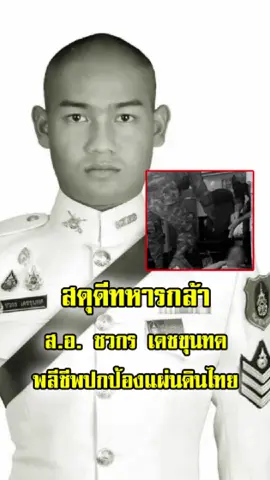 สดุดีทหารกล้า สิบเอก ชวกร เดชขุนทด พลีชีพปกป้องแผ่นดินไทย ถูกโดรนเขมรโจมตีที่เขตชายแดน