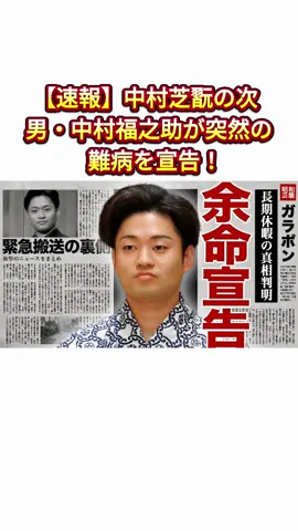 【速報】中村芝翫の次男・中村福之助が突然の難病を宣告！#中村福之助 
