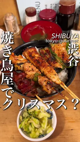 妻に内緒でこっそり独り飯 渋谷で煙がモクモクしてるの、 一度は見たことある人多いはず あのモクモクの向こうは天国だった 昭和の雰囲気と焼き鳥の香りに包まれた店内で、 焼ける音と煙に心まで酔う。 「一人で行ってずるい！」 って妻に言われたら困るから、 今日のことはここだけの話。 ◆店舗情報 鳥竹 総本店 03-3461-1627 東京都渋谷区道玄坂1-6-1 1F #東京グルメ #渋谷グルメ #japanesefood 