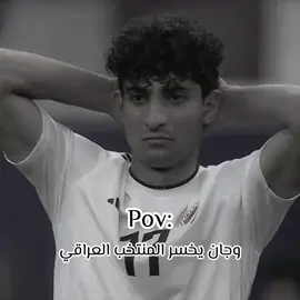 وجان يخسر المنتخب العراقي .#بارق #تصميمي🔥 #مالي_خلق_احط_هاشتاقات #تصميم_فيديوهات🎶🎤🎬 #سجاد_سلمان @بارق : Muslim Aqeel @عقولي الطيب 🤪 @بارق الاحتياطي @صافي : MUSTFA RADI 