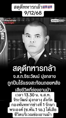 สดุดีทหารกล้า . 9/12/68 เวลา 13.30 น. จ.ส.ท.จิระวัฒน์ มุ่งกลาง สังกัดกองพันทหารช่างที่ 1 รักษาพระองค์ (ช.พัน.1 รอ.) ได้เสียชีวิตจากการถูกทหารกัมพูชายิงด้วยปืนไร้แรงสะท้อนถอยหลัง (ปรส.) จากบริเวณเนิน 677 ช่องอานม้า จ.อุบลราชธานี ชายแดนไทยกัมพูชา #สดุดีทหารกล้า #ทหารไทย #เสียชีวิต #ช่องอานม้า #ข่าวสด 