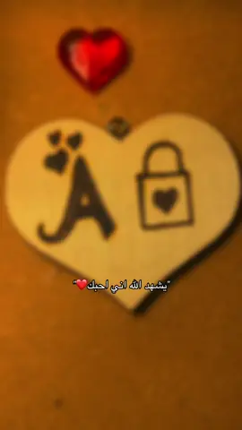 #يشهد_الله_اني_احبك ❤️#احبك_لحدما_يعجز_كلامي♡🦋💞🥺،#اكسبلوررر  #fypシ゚ #Love 