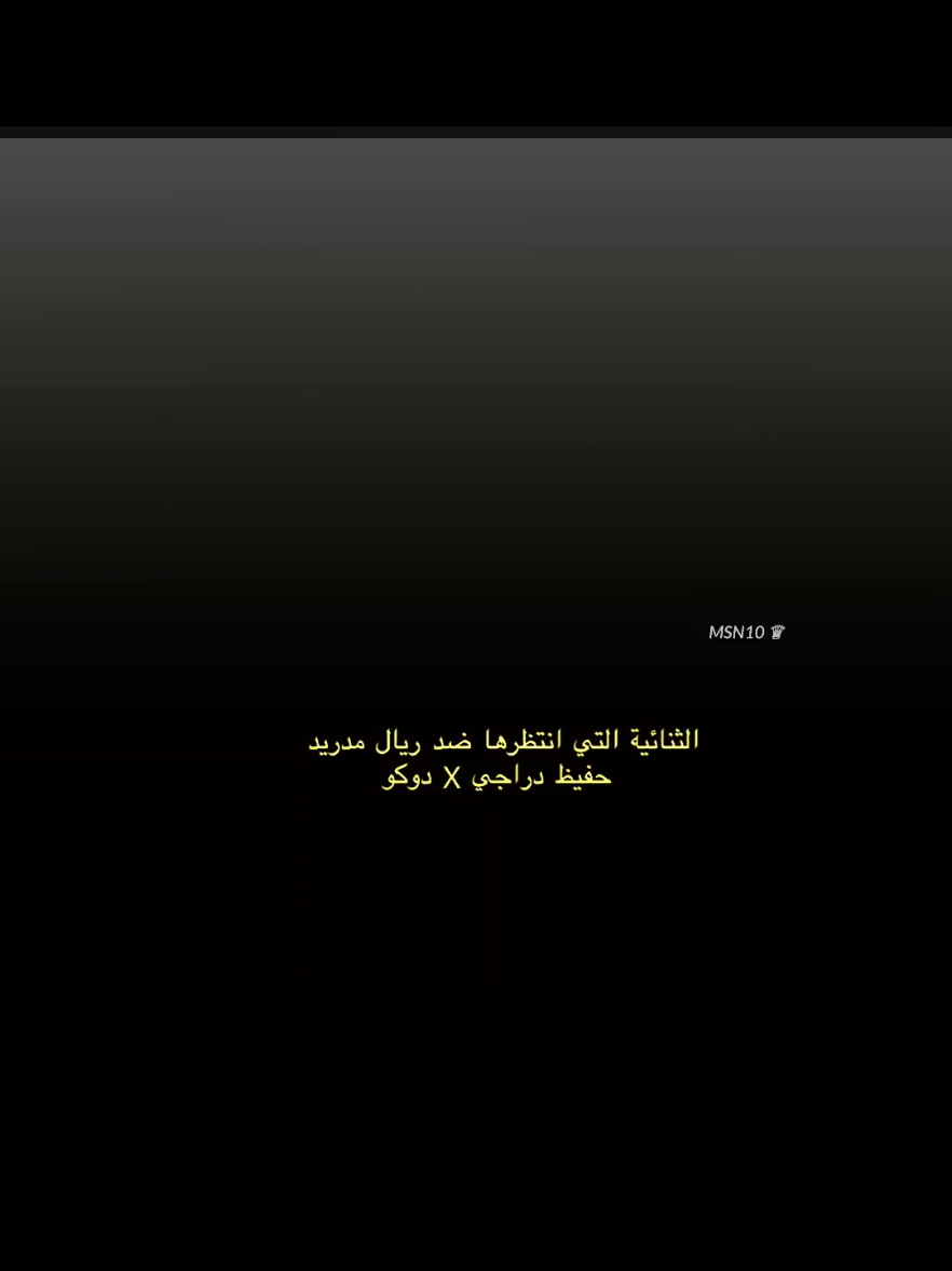 الثنائية التي انتظرها ضد ريال مدريد دوكو وحفيظ دراجي 🤣🤣 #تيم_بـيـدري⚜️ #foruyou #footballedits 