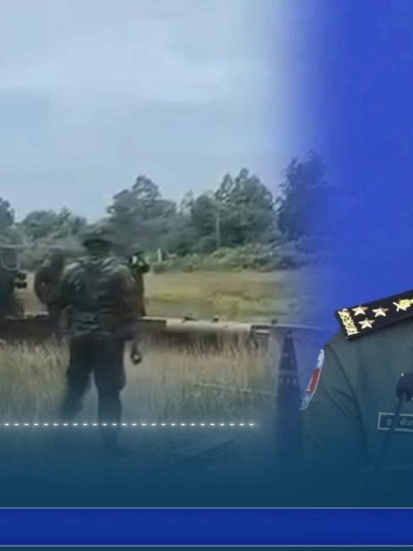 ថៃបាញ់ផ្លោងនិងបាញ់ផ្សែងពុលចូលឃុំថ្មដា ស្រុកវាលវែង ខេត្តពោធិ៍សាត់ ... កម្ពុជា អះអាងថា យោធាថៃបានបាញ់ផ្លោង ស្ទើរពេញមួយយប់ និងបាញ់ផ្សែងពុល ចូលទីតាំងភូមិសាស្ត្រ ឃុំថ្មដា ស្រុកវាលវែង ខេត្តពោធិ៍សាត់  ដោយចាត់ទុកថា ជាទង្វើឈ្លានពាន រំលោភលើបទឈប់បាញ់ ខណៈការបាញ់ផ្តោតលើទីតាំងផ្សេងទៀត ធ្វើឱ្យជនស៊ីវិលខ្មែរ៧នាក់ស្លាប់និង២០នាក់រងរបួស។ កញ្ញា កែវ មរកត រាយការណ៍ ... ដើម្បីស្វែងរកព័ត៌មានផ្សេងទៀត សូមចូលទៅកាន់៖ 👉យូធូប (YouTube)     https://www.youtube.com/VODNewsTV 👉ហ្វេសប៊ុក(Facebook)  https://www.facebook.com/VODKhmer 👉តិកតុក(TikTok)     https://www.tiktok.com/@vodkhmer 👉តេលេក្រាម(Telegram) https://t.me/vod_new  👉ធ្វីតធ័រ(Twitter) https://www.twitter.com/vodkhmer