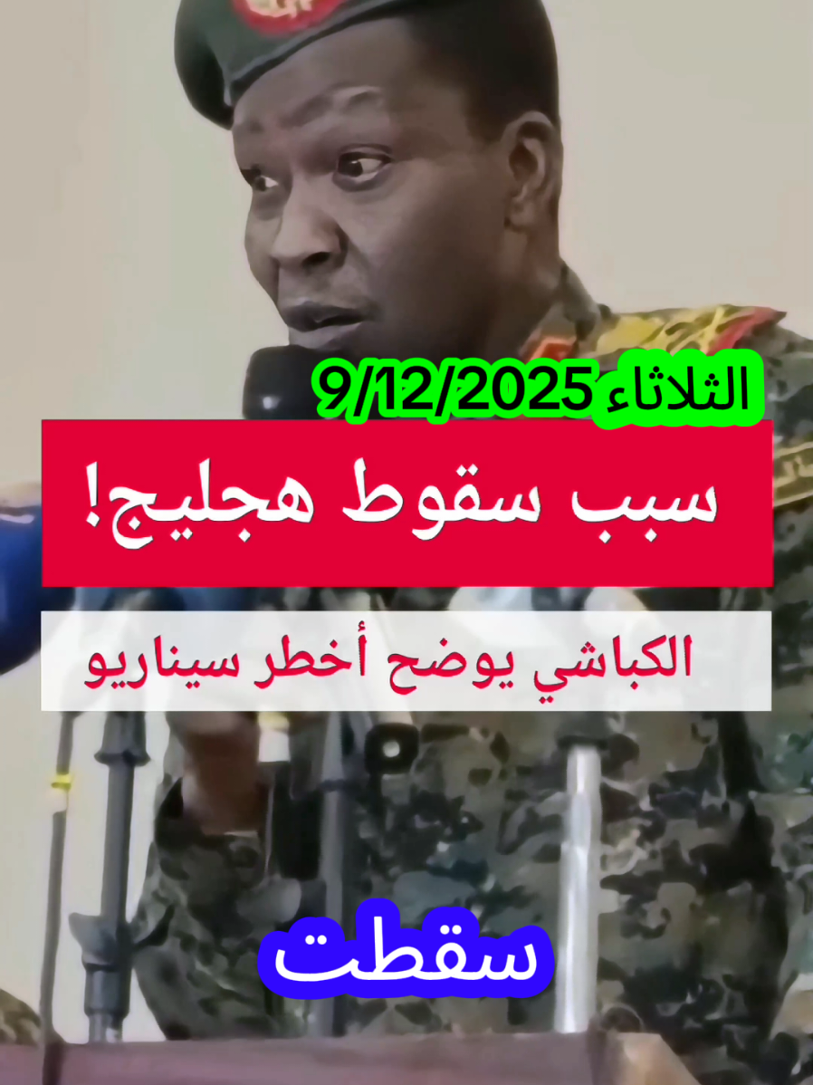 💥الأخطر من سقوط هجليج😱💥 #الجان_عاشق_السودان #جخو،الشغل،دا،يا،عالم،➕_❤_📝 #اكسبلور #fyp #فرنسا🇨🇵_بلجيكا🇧🇪_المانيا🇩🇪_اسبانيا🇪🇸😕 الولايات المتحدة الأمريكية تصنف الأخوان المسلمين 