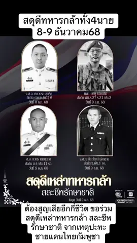 9/12/68 ต้องสูญเสียอีกกี่ชีวิต ขอร่วมสดุดีเหล่าทหารกล้า สละชีพรักษาชาติ จากเหตุปะทะชายแดนไทยกัมพูชา  . #Ch7HDNews #ข่าวออนไลน์7HD #ไทยนี้รักสงบแต่ถึงรบไม่ขลาด #ชายแดนไทยกัมพูชา #กัมพูชายิงก่อน