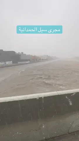 امطار جدة الحمدانية #جدة #ملعب_الجوهرة #ابحر_الشماليه #الحمدانية 