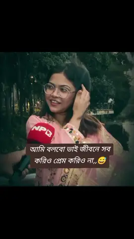 #আমি বলবো ভাই জীবনে সব করিও প্রেম করিও না।😅