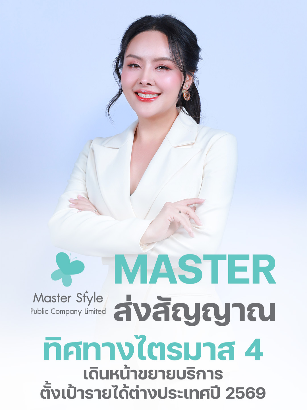 MASTER ส่งสัญญาณทิศทางไตรมาส 4 เดินหน้าขยายบริการ ตั้งเป้ารายได้ต่างประเทศปี 2569 #MASTER #กลยุทธ์ธุรกิจ #ตลาดต่างประเทศ #ธุรกิจความงาม #บริการเฉพาะทาง #บริหารต้นทุนประเทศ #ไทยยุโรป #รายได้ต่างชาติ #ศัลยกรรม #ข่าวหุ้นธุรกิจ #ข่าวสังคม #ข่าววันนี้ #kaohoon #kaohoononline