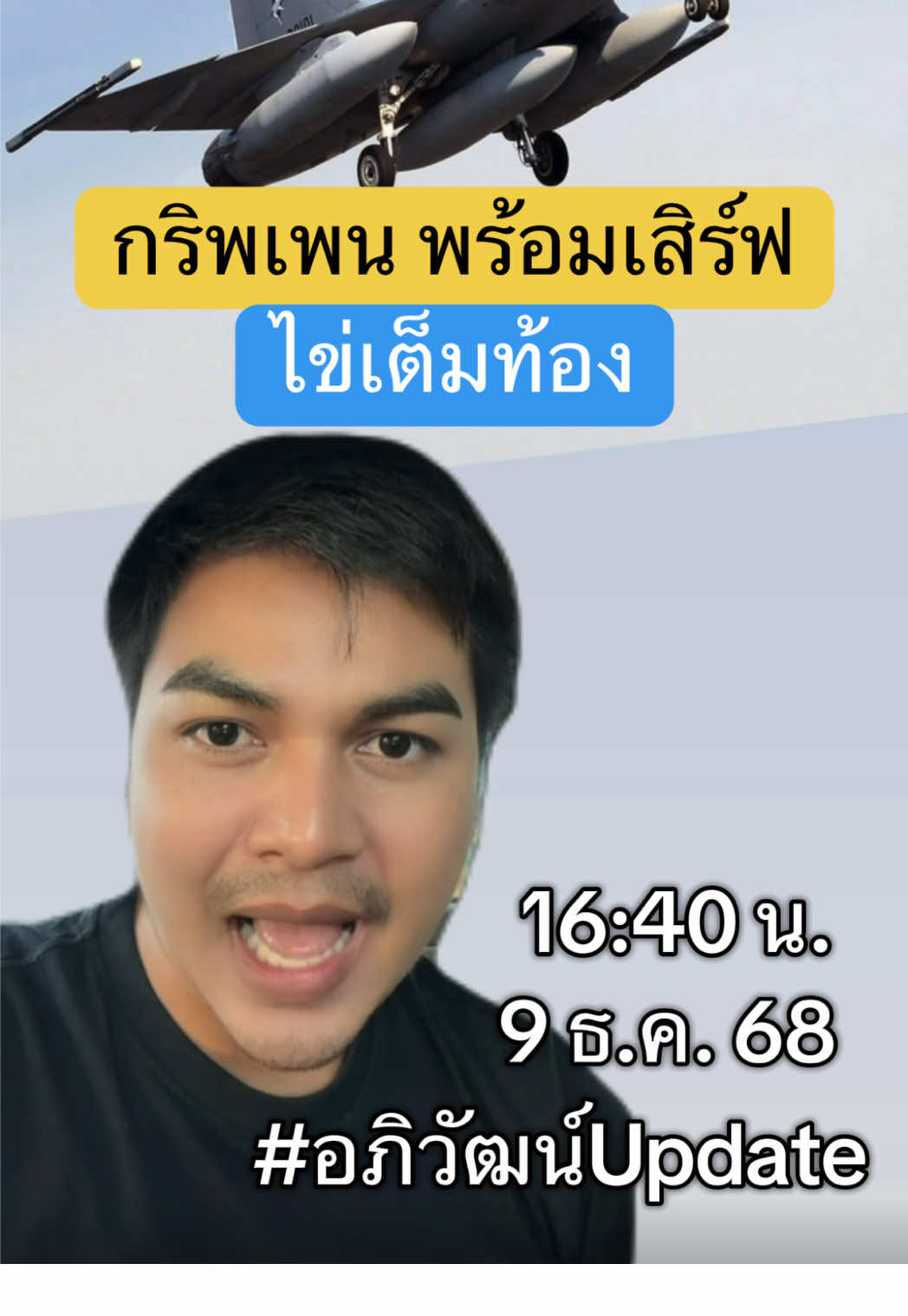 กริพเพน ไข่เต็มท้องพร้อมเสิร์ฟ #อภิวัฒน์อัพเดท #ข่าวtiktok #ด่วน #ข่าววันนี้ #ชายแดนไทยกัมพูชา 