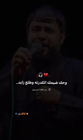 الكدرته وطلع زايد…💔#فاقديون #سيد_فاقد #فاقدالروح💔 #اكسبلورexplore #مجتبى_الكعبي 