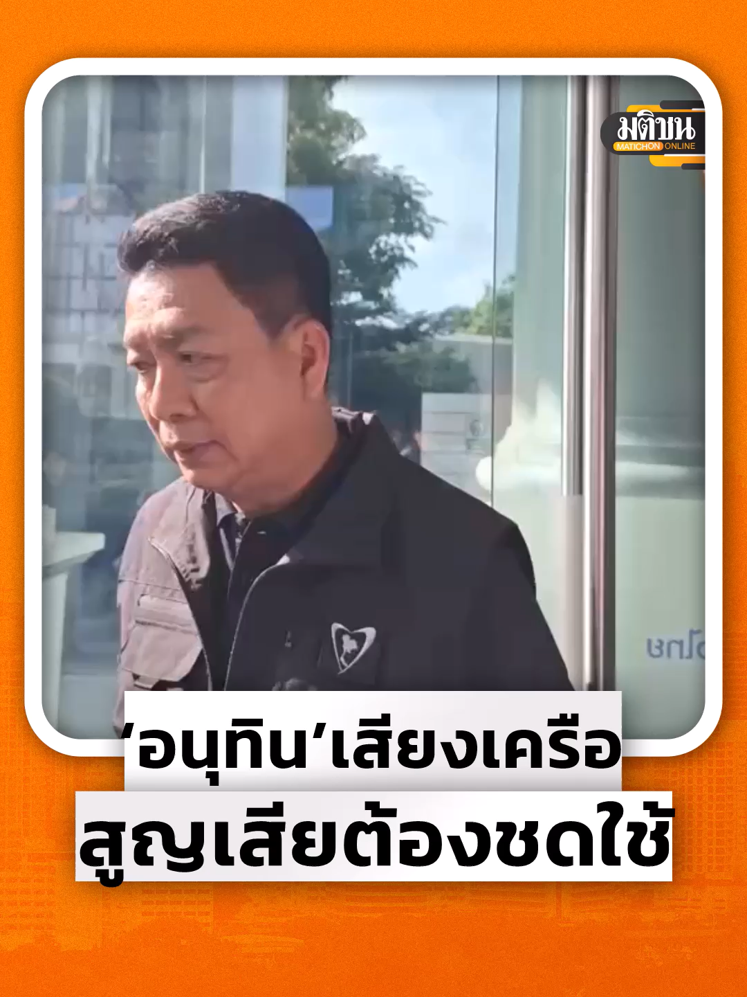 นายอนุทิน ชาญวีรกูล นายกรัฐมนตรี และรมว.มหาดไทย กล่าวถึงกรณีทหารเสียชีวิตจากการปะทะตามแนวชายแดนไทย-กัมพูชา ว่า เราต้องดูแล เพราะถือว่าเป็นวีรชน วีรบุรุษ ที่ปกป้องประเทศ เอาชีวิตเข้าปกป้องประเทศ ก็ต้องยกย่องสรรเสริญ ดูแลครอบครัวของเขาให้ดีที่สุด นอกจากนี้ นายอนุทิน ยังพูดด้วยเสียงสั่นเครือ ว่า การสูญเสียทหาร สูญเสียคนไทย ในช่วงที่พวกเขาต้องทำหน้าที่ปกป้องประเทศ ก็ถือเป็นต้นทุน ที่ต้องมีการชดใช้ และรับผิดชอบ #ชายแดนไทยกัมพูชา