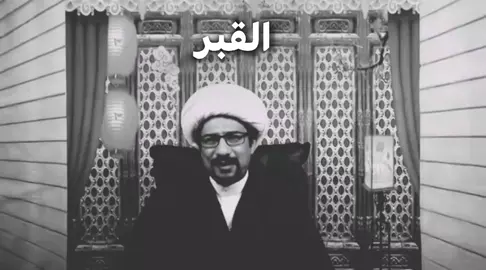 هو شنو القبر#explore #fyp #مالي_خلق_احط_هاشتاقات #اغاني_مسرعه💥 #الضحك 