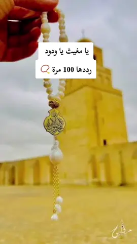 #التسبيح #الاستغفار #دعاء #اللهم_امين #fyp 