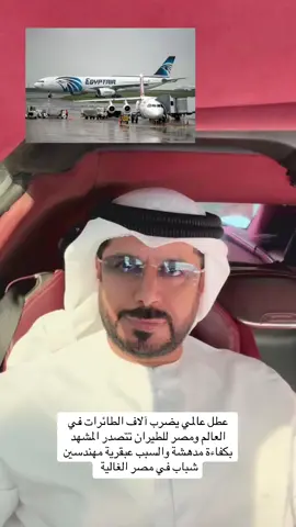 عطل عالمي يضرب آلاف الطائرات في العالم  ومصر للطيران تتصدر المشهد بكفاءة مدهشة والسبب عبقرية مهندسين شباب في مصر الغالية 