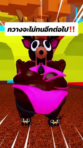 กวางจะไม่ทนอีกต่อไป ‼️ #99คืนในป่า #99nightsintheforest #roblox #โรบอก #แป้งชม 