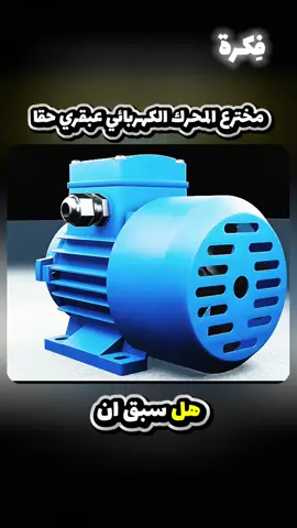 #محركات #ثقافة_عامة #حقائق #fact #fyp 