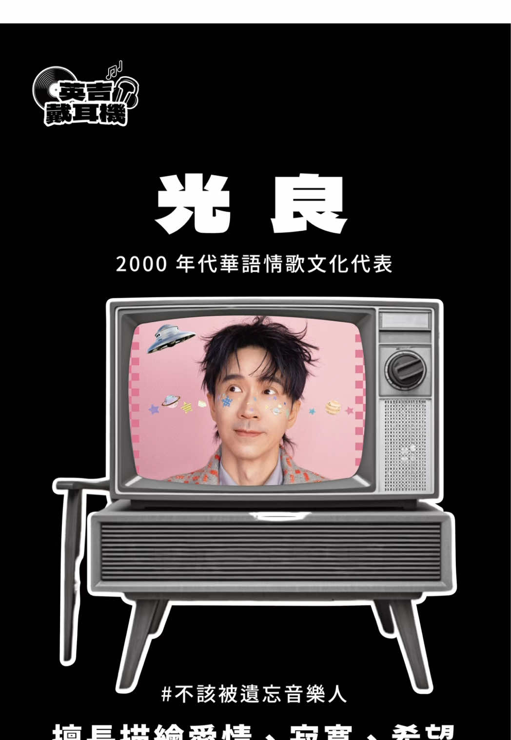 你還記得他的哪首歌呢？ 本季不該被遺忘音樂人-光良 擅長描繪愛情、寂寞、希望 這些每個人都經歷過的情感
 他的歌裡，常常會看到自己年少的影子
 也見證了 2000 年代華語流行／情歌文化的興盛 現在你長大了、閱歷更多了； 再聽光良，你撐過來的孤單、失落
 也都像旋律一樣，沒有消失，都是你成長的經歷
 
