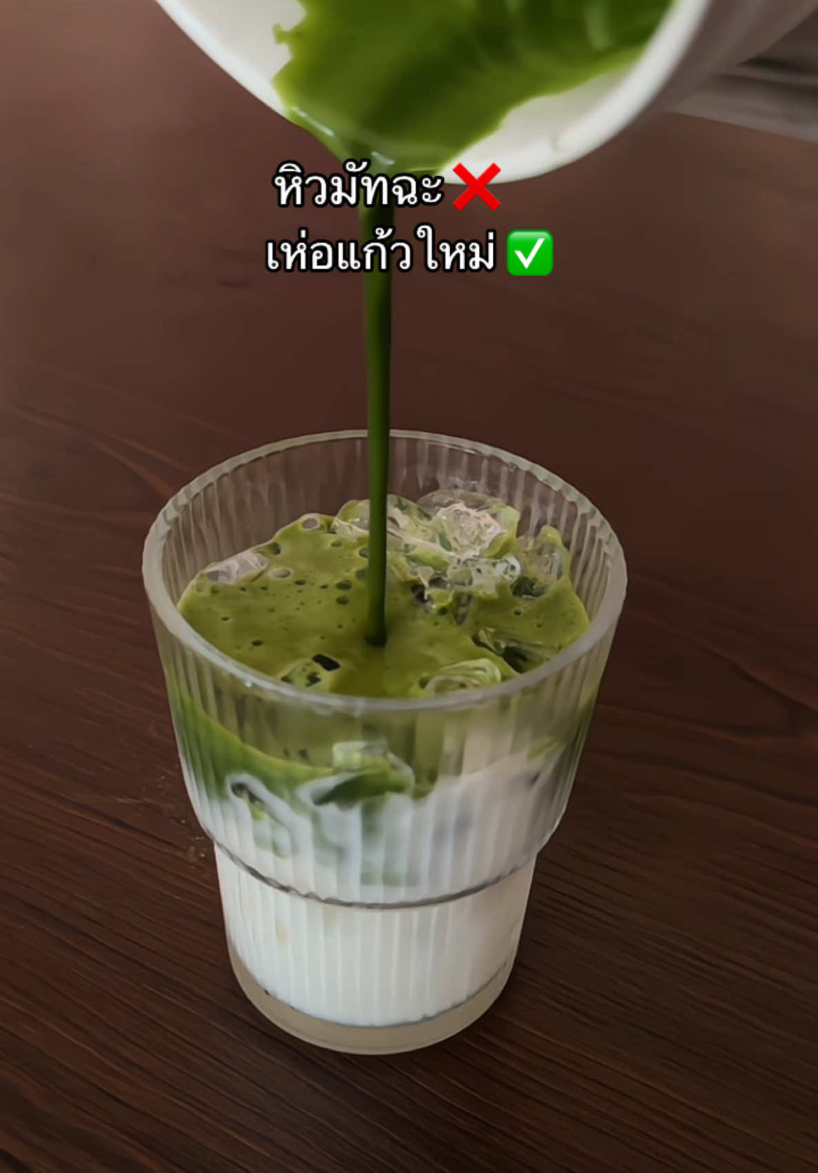 #แก้วกาแฟมินิมอล  #แก้วใส่มัทฉะ #แก้วใส่มัทฉะสวยๆ 