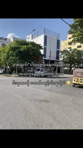 ရည်းဇားမရှိလဲ ငါတို့က ဝါသနာအရကိုဖီးနေတာ 🙄#fypage 