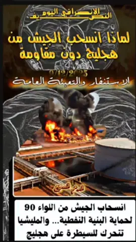 الانصرافي اليوم النضـــــــــــــــــــيف لماذا انسحب الجيش من هجليج دون مقاومة - 9/12/2025 #creatorsearchinsights #البرهان_في_الميدان🦅 #الانصرافي #explore #trend 