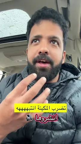 مهم جدا عشان لا تضرب مكينة السيارة مع الامطارررر  #creatorsearchinsights #اكسبلورexplore #الكابتن_محمد_جابر #mj23⚽️ #اكاديمية_المملكة 