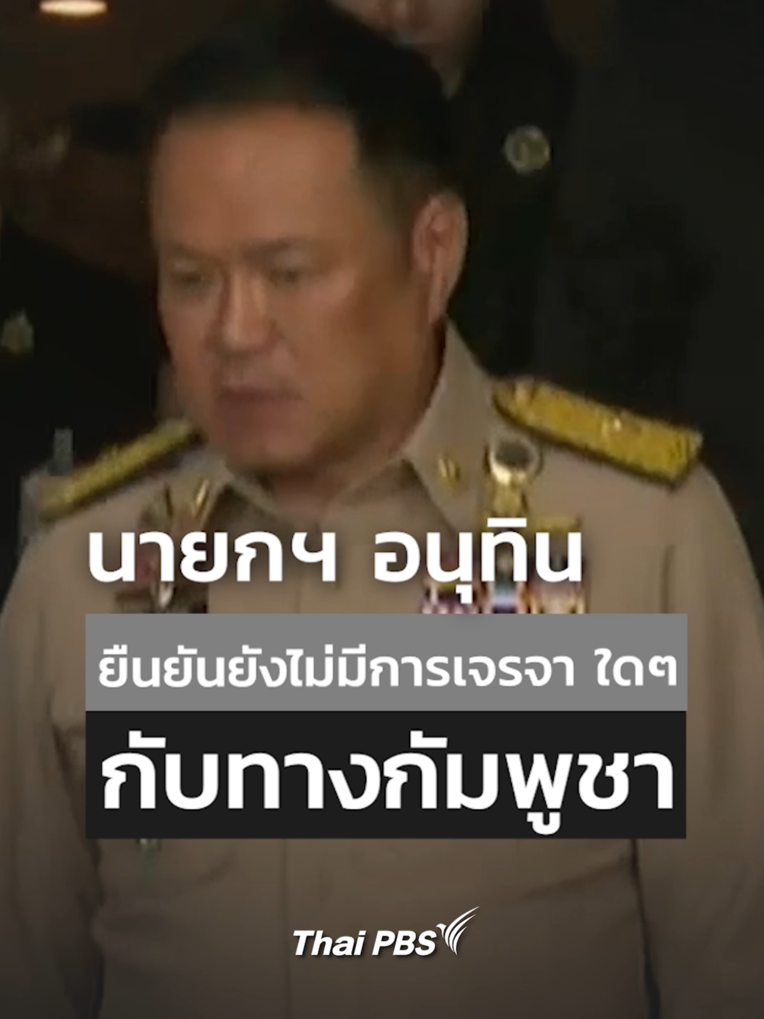 นายกฯ อนุทิน ยืนยันยังไม่มีการเจรจา ใดๆ กับทางกัมพูชา . นายอนุทิน ชาญวีรกูล ยืนยันหนักแน่นว่า ไม่มีคำสั่งให้หยุดยิง และไม่มีการแอบเจรจาแต่อย่างใด รัฐบาลพร้อมให้การสนับสนุนกองทัพทุกรูปแบบ และกองทัพจะดำเนินตามแผนยุทธการอย่างเต็มที่ โดยนายกฯ กล่าวว่า 