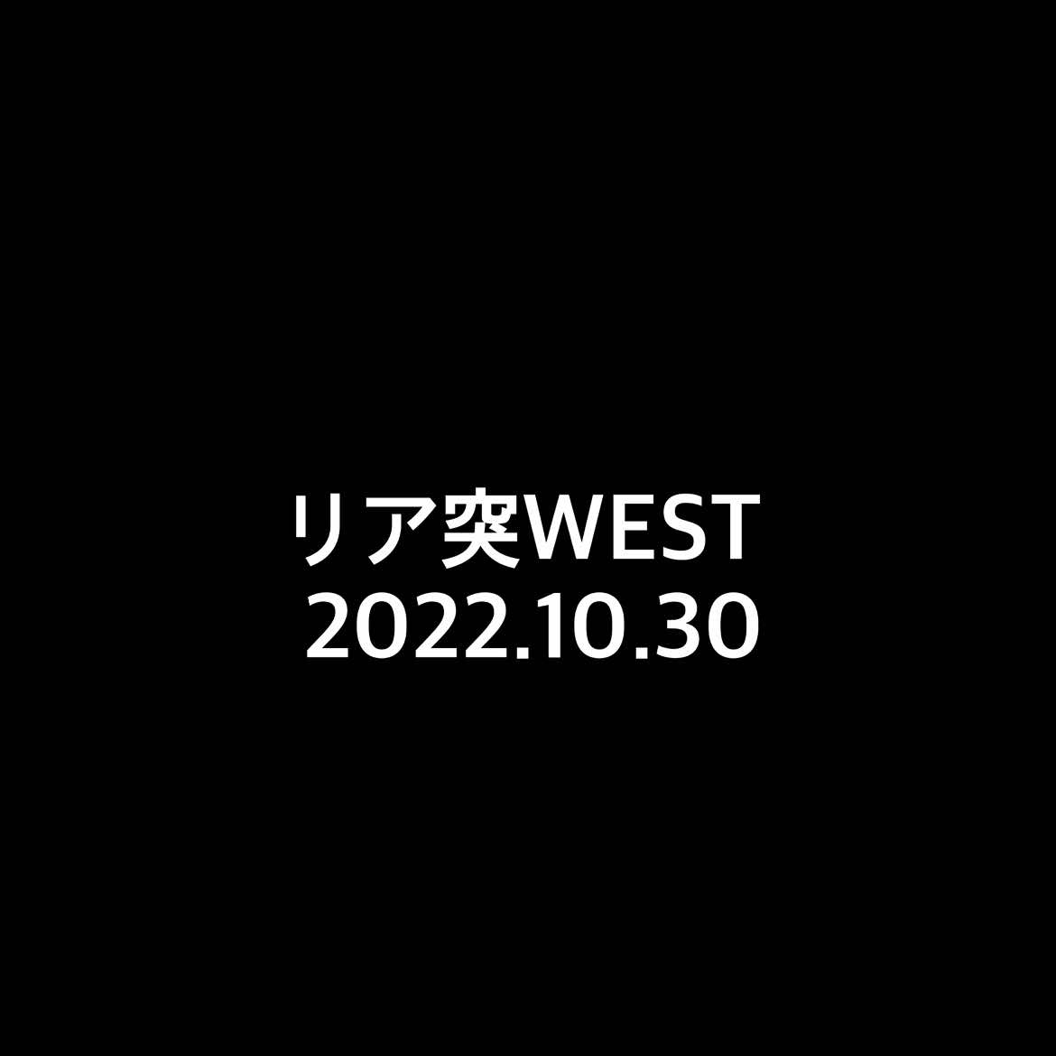 リア突WEST #リア突west  #濵田崇裕 #重岡大毅