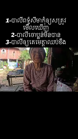 #លោកយាយឲ្យបាលីពទ្ធ័សីមាកុំឲ្យសត្រូវមើលឃើញ 