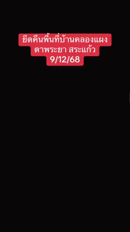 หน่วยเฉพาะกิจที่ 11 กองกำลังบูรพล ปฏิบัติการทางทหารควบคุมพื้นที่บ้านคลองแผง อำเภอตาพระยา จังหวัดสระแก้ว ได้บางส่วนแล้ว #ไทยกัมพูชา #savethailand🙏🏻❤️🇹🇭