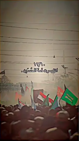 10/12 انتصرت امة  الحسين😔💔#تصميم_فيديوهات🎶🎤🎬 #fyp #متابعة #اكسبلورexplore #يوم_النصر_العظيم🙏🏻 