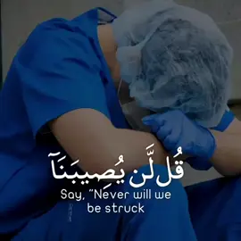 قل لا يصيبنا الا ما كتب الله لنا هو مولانا وعلى الله فليتوكل المؤمنين