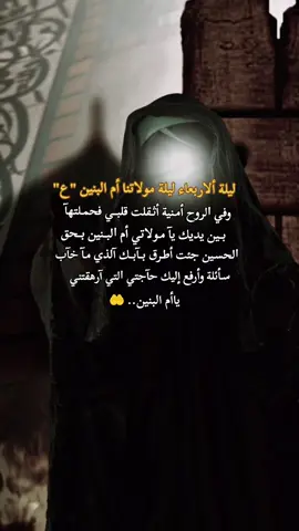 بــآب ﷲ آلذي لآ يخيب طـآرقه أم ﺍلبــنين عليهآ ﺍلسـلام        #اللهم_صل_على_محمد_وآل_محمد #اللهم_عجل_لوليك_الفرج #كربلاء #محرم #ياحسين 