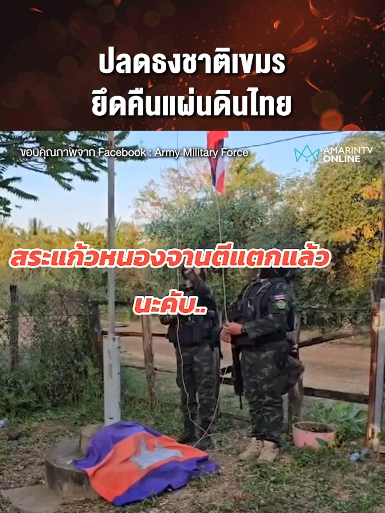 กองกำลังบูรพา ปลดธงชาติกัมพูชาลง พร้อมร้องเพลงชาติไทยเชิญธงไตรรงค์ขึ้นสู่ยอดเสา หลังยึดคืนผืนแผ่นดินอธิปไตยที่บ้านหนองจาน-หนองหญ้าแก้ว จ.สระแก้ว | เรื่องร้อนอมรินทร์ ขอบคุณภาพจาก Facebook : Army Military Force  #ชายแดนไทยกัมพูชา #ไทยเขมร #ทหารเขมร #ข่าวล่าสุด #ข่าวด่วน #เรื่องร้อนอมรินทร์ #AmarinTV #amarintvonline #ข่าวทั่วไป #ข่าวอมรินทร์ออนไลน์ #ข่าวTikTok #ข่าวด่วนTikTok #เทรนด์วันนี้ #TikToknews