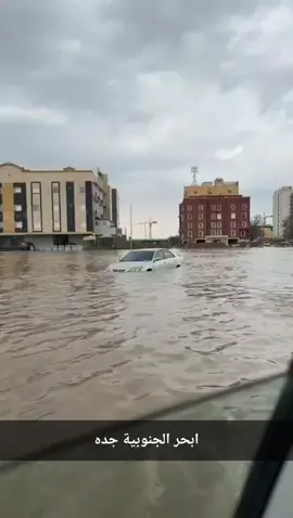 شوارع ابحر الجنوبية 🌊😦 #جدة بعد الامطار الغزيرة #ترند #امطار #سيول #امطار_جده 