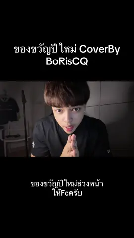 คลิปนี้ผมตั้งใจทำเพื่อเป็นของขวัญปีใหม่ล่วงหน้าให้Fc ครับ หวังว่าจะชอบน่ะครับ🙏 #ของขวัญปีใหม่ CoverBy BoRisCQ