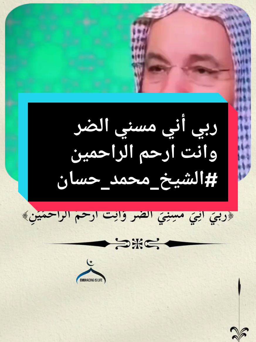 ربي أني مسني الضر وانت ارحم الراحمين #الشيخ_محمد_حسان #راحه_نفسيه #تلاوات #القران #fypシ @مـحـــ🐺ــــمــد” @Mahmoud ♈ @Quran || قران 