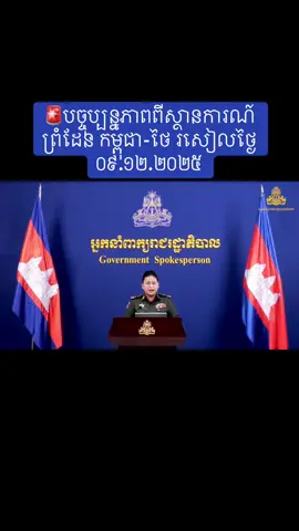 🚨សូមអញ្ជើញទស្សនាខ្លឹមសារទាំងស្រុងនៃសេចក្តីថ្លែងការណ៍ ស្តីពី «បច្ចុប្បន្នភាពស្តីពីស្ថានការណ៍ព្រំដែនកម្ពុជា-ថៃ ដោយសារកងទ័ពថៃបានបើកការវាយប្រហារមកលើកងទ័ពនិងជនស៊ីវិលកម្ពុជា» ថ្ងៃអង្គារ ៤រោច ខែមិគសិរ ឆ្នាំម្សាញ់ សប្តស័ក ពុទ្ធសករាជ ២៥៦៩ ត្រូវនឹងថ្ងៃទី៩ ខែធ្នូ ឆ្នាំ២០២៥ ក្រោយការអត់ធ្មត់លើស ២៤ម៉ោង ដើម្បីគោរពនូវបទឈប់បាញ់ និងត្រូវការពេលវេលាដើម្បីជម្លៀសប្រជាជនចេញមកតំបន់សុវត្តិភាព។