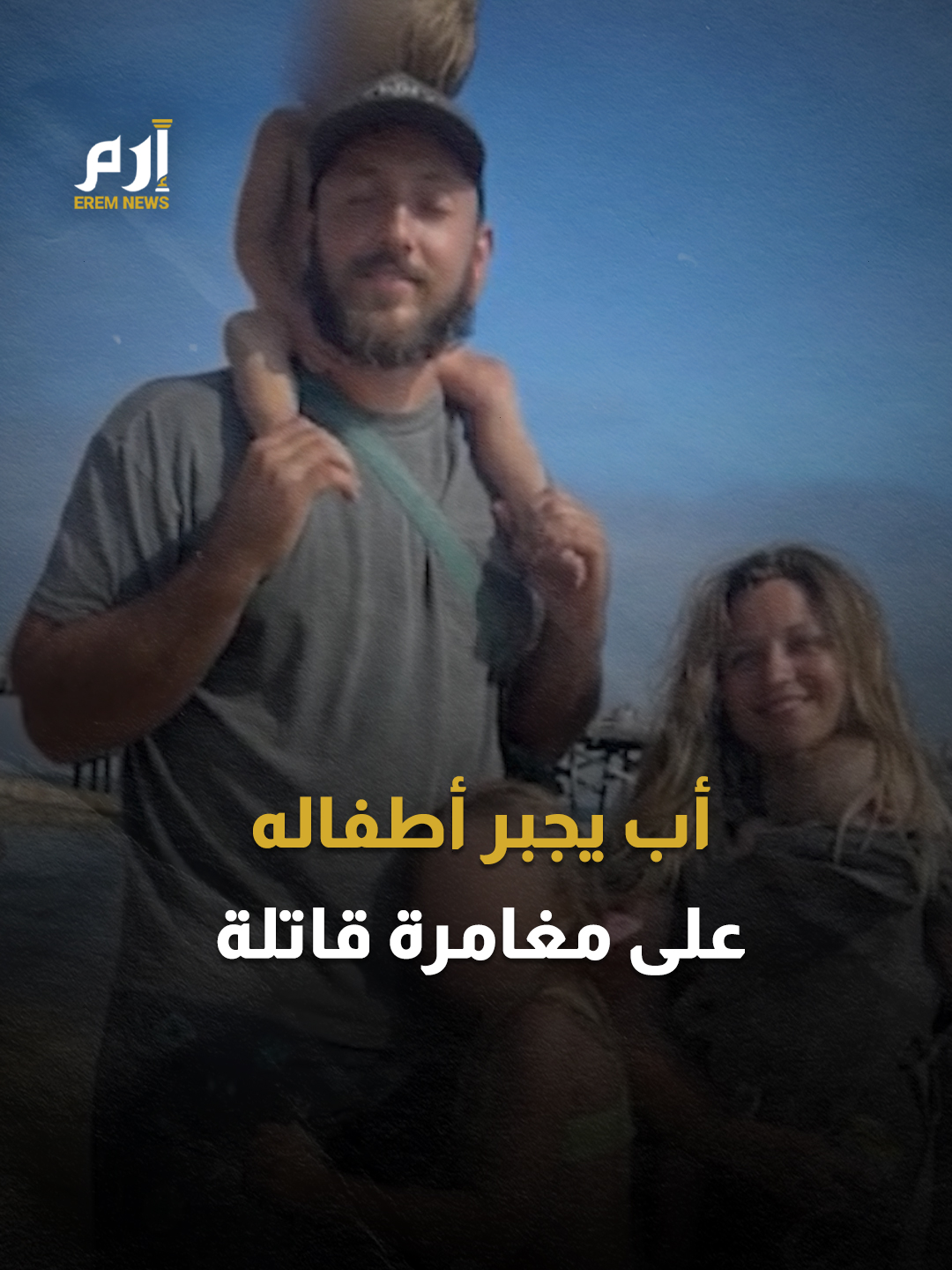 أطفال ينجون من مغامرة أبوية قاتلة وسط عاصفة ثلجية #إرم_نيوز